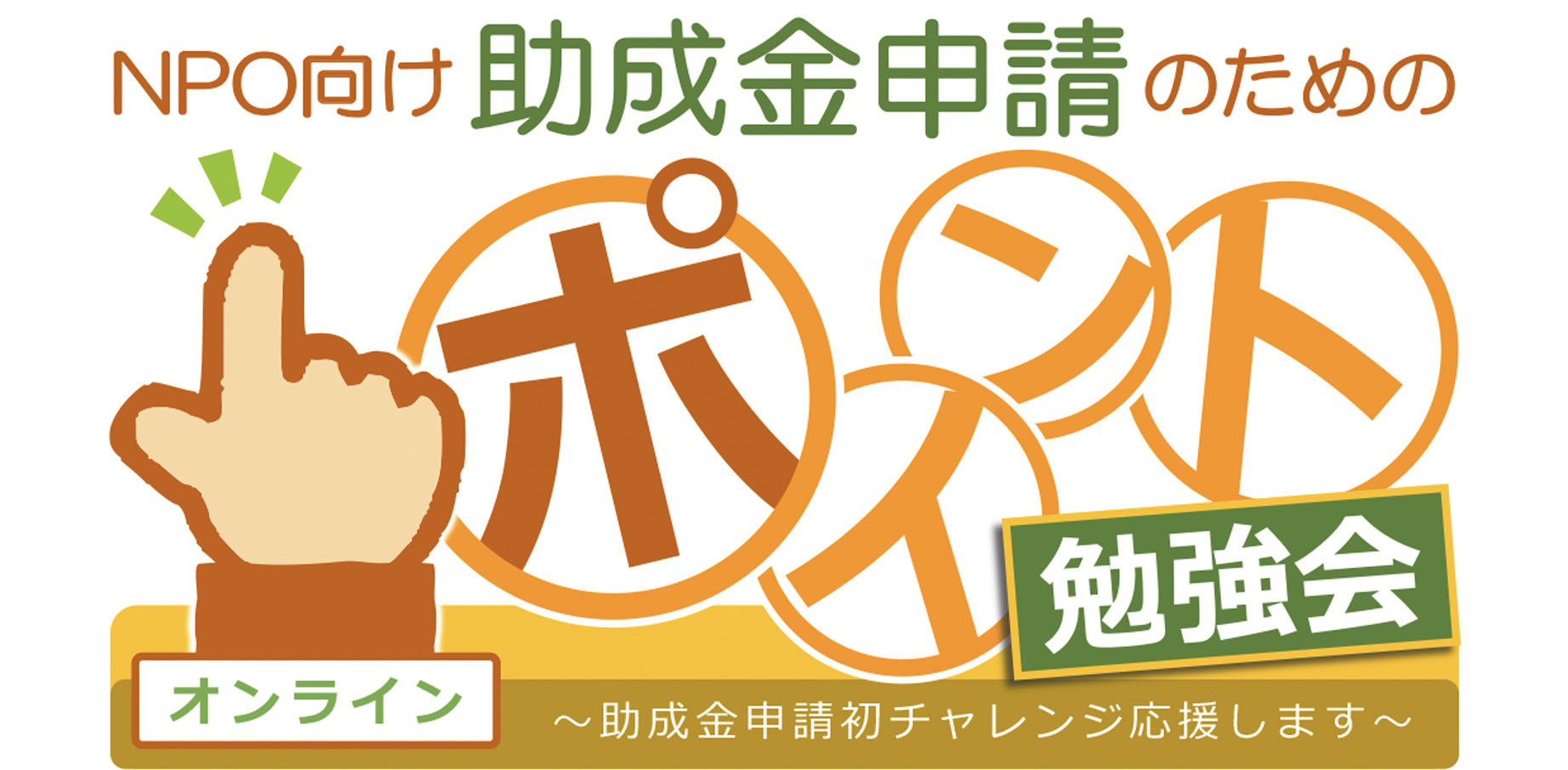 助成金申請のためのポイント勉強会タイトル