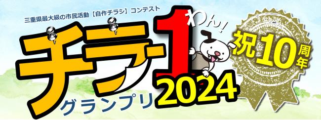 202４年度_チラ1グランプリ