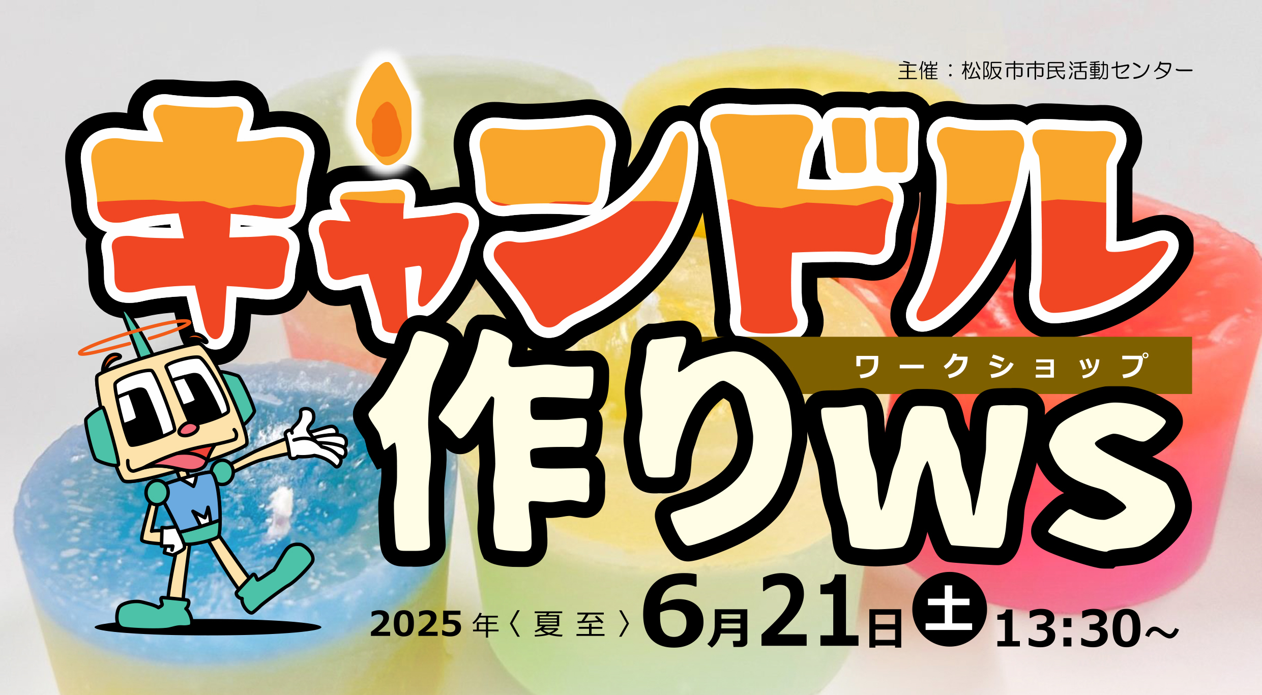 2025年度_20250621_キャンドル作りWS_タイトル