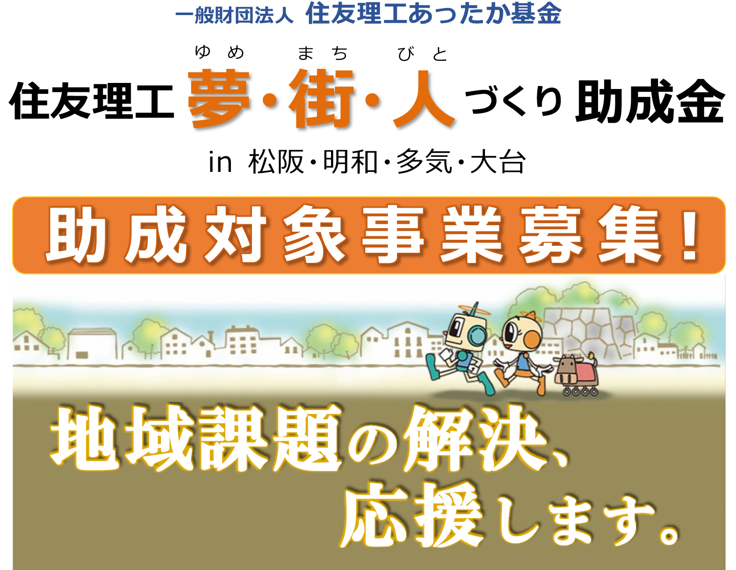 2025年度_住友理工助成金タイトル