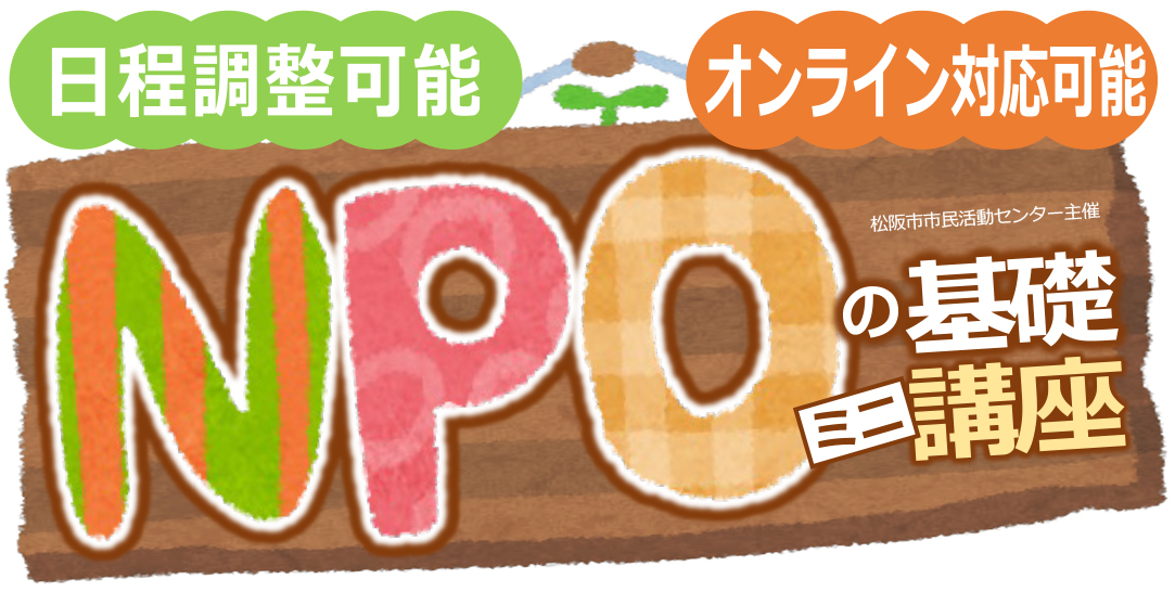 2025年度_NPOの基礎ミニ講座_タイトル