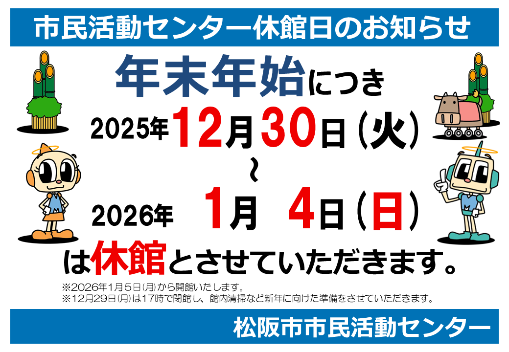 年末年始休館のお知らせ