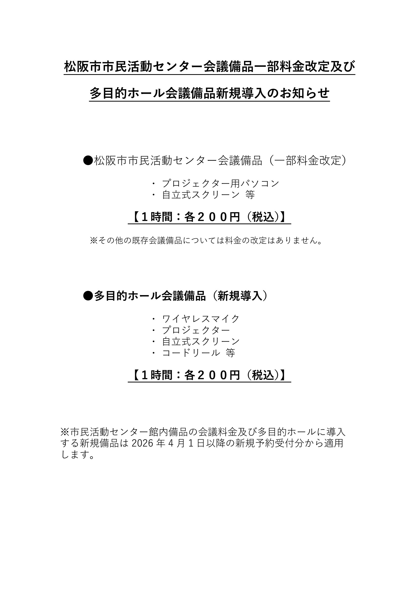 杉2025年度_センター備品等_料金改定のお知らせ_郵送用0001
