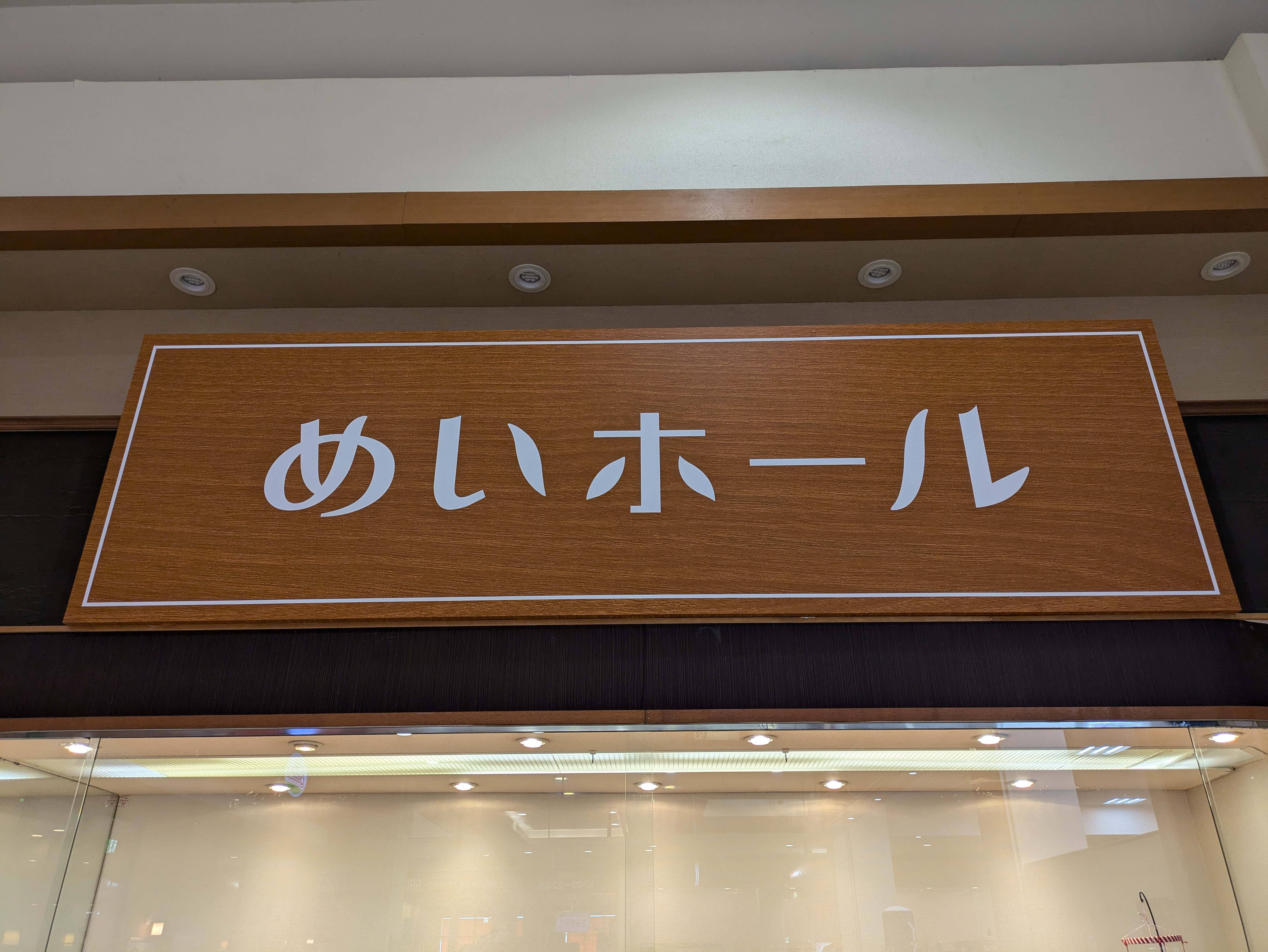 めいホール (3).jpg