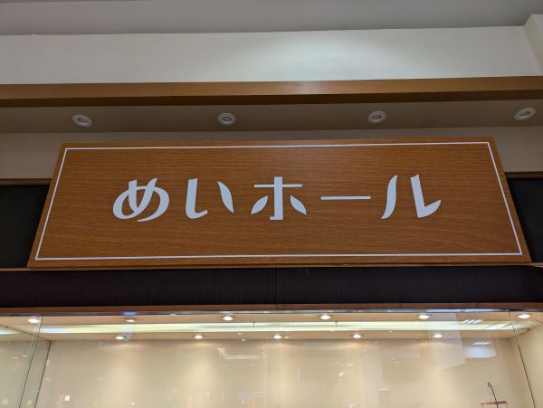 めいホール (3)（600）.jpg
